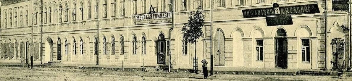 Женская гимназия Алексеевская