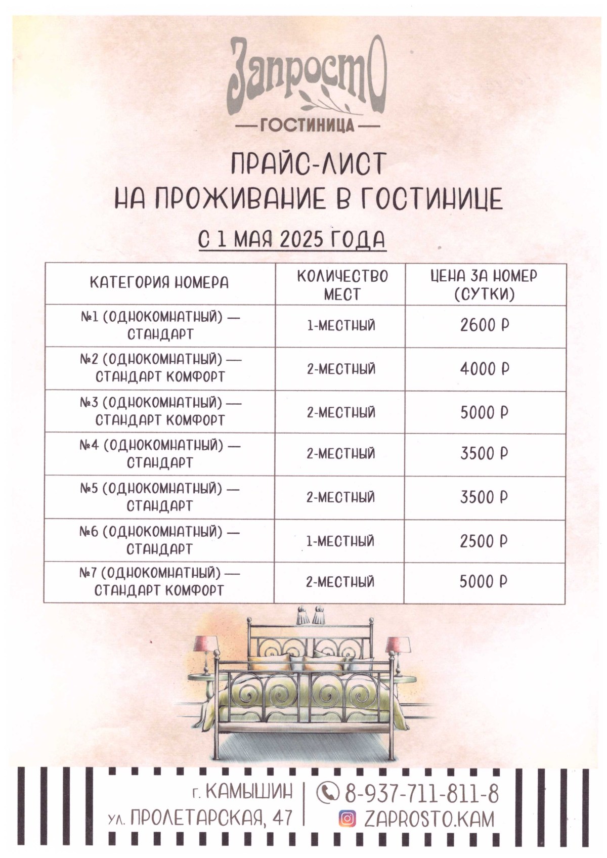 Цены на номера с 1 мая 2025 года